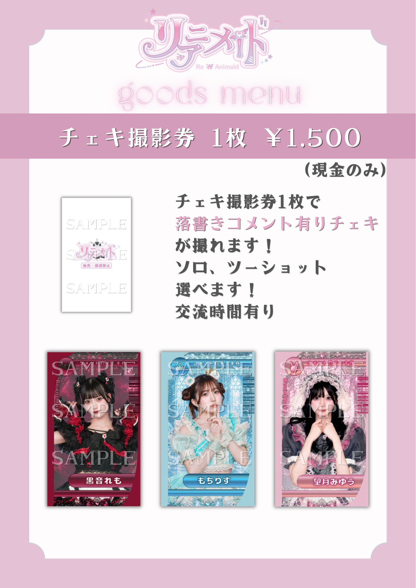 チェキ撮影券案内