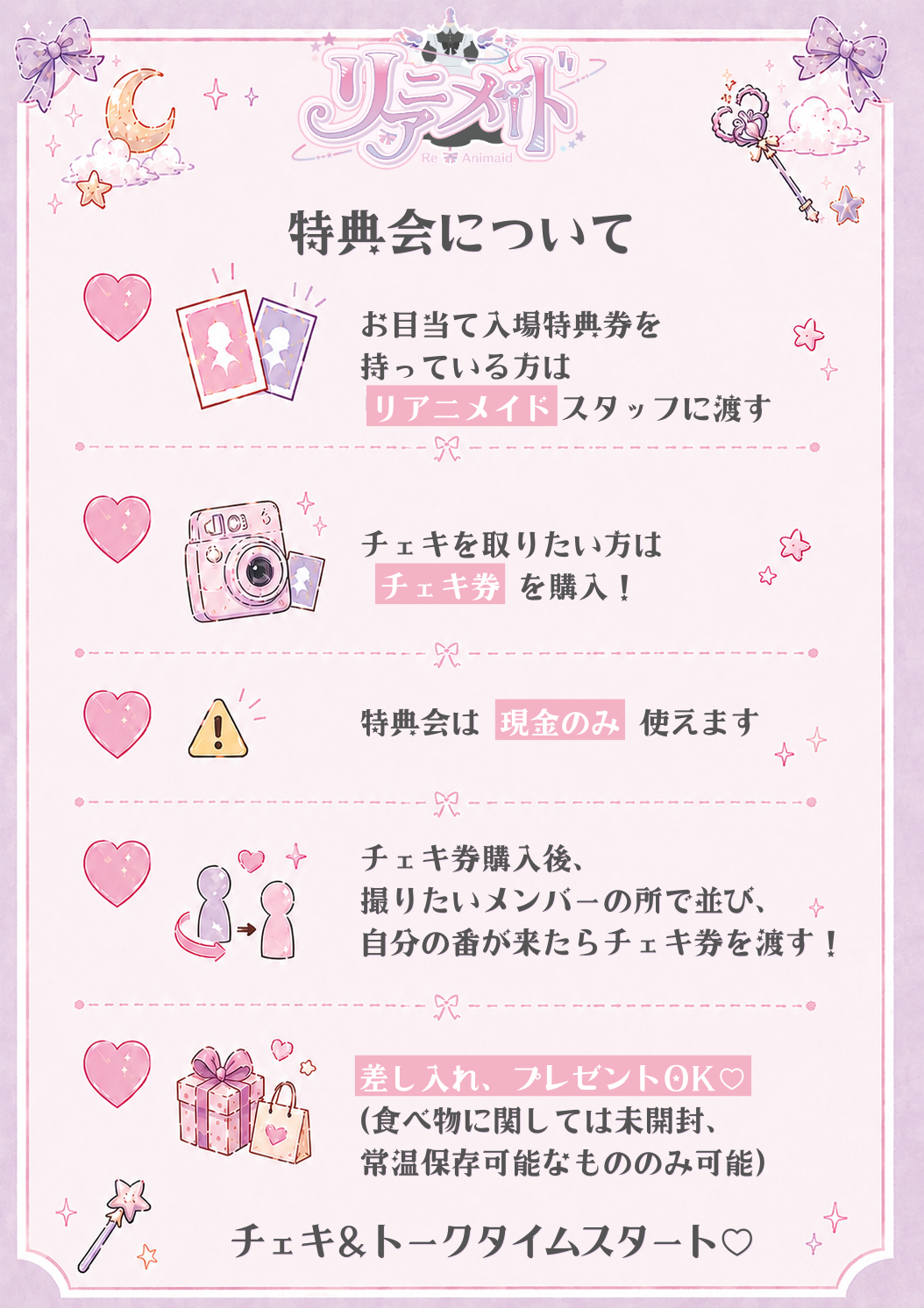 特典会ガイド